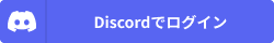 Discordでログイン
